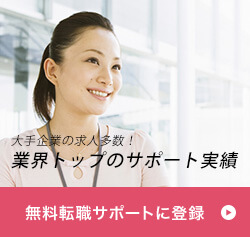 保健師専門サポート 大手企業の求人多数！業界トップのサポート実績