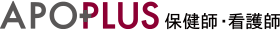APOPLUS 保健師・看護師 Powered by アポプラスキャリア株式会社